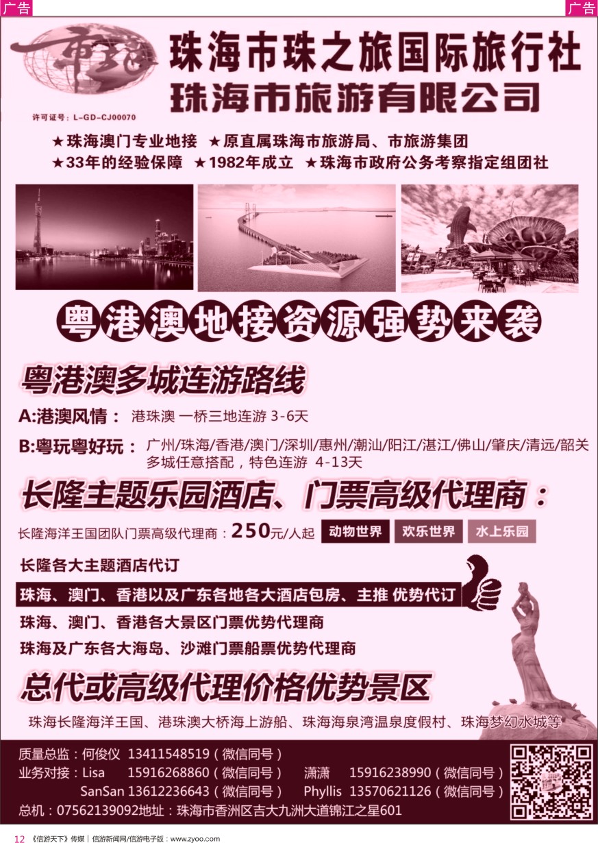r彩012  珠海市旅(何俊仪)—粤港澳地接，珠海长隆、港珠澳大桥游船、酒店 优势资源
