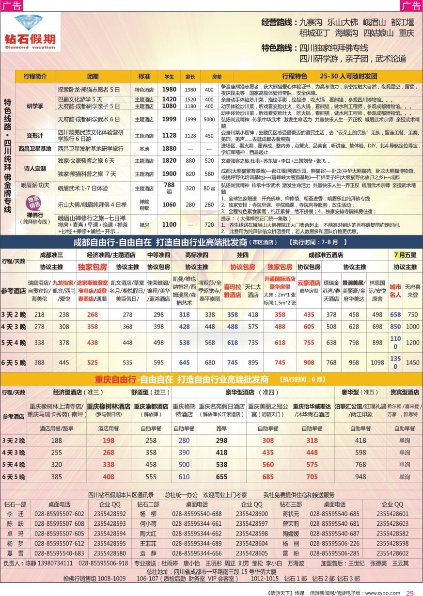 r彩029  钻石假期—四川省中国旅行社（总社）川西环 特色高端 路