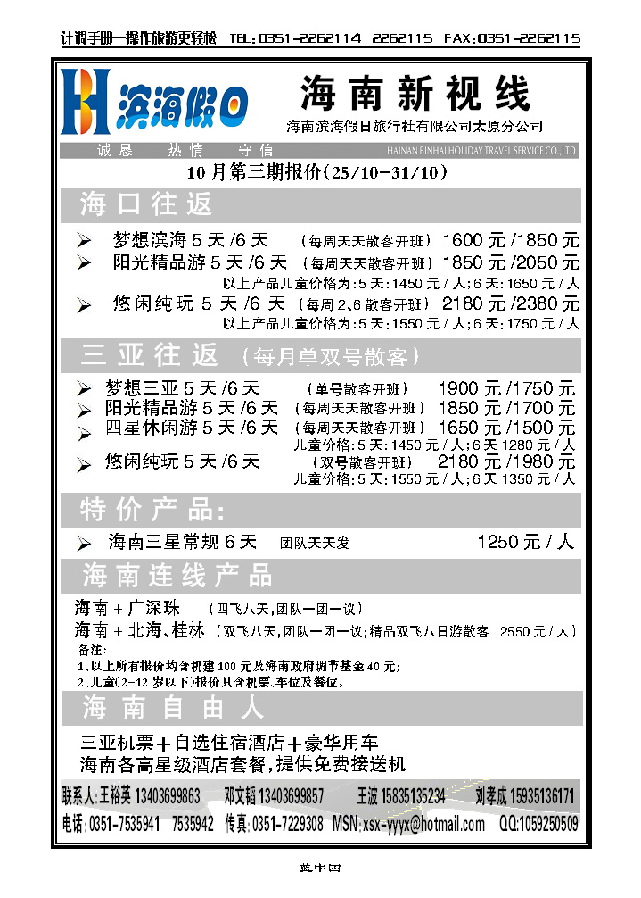 海南滨海假日旅行社太原分公司_p1