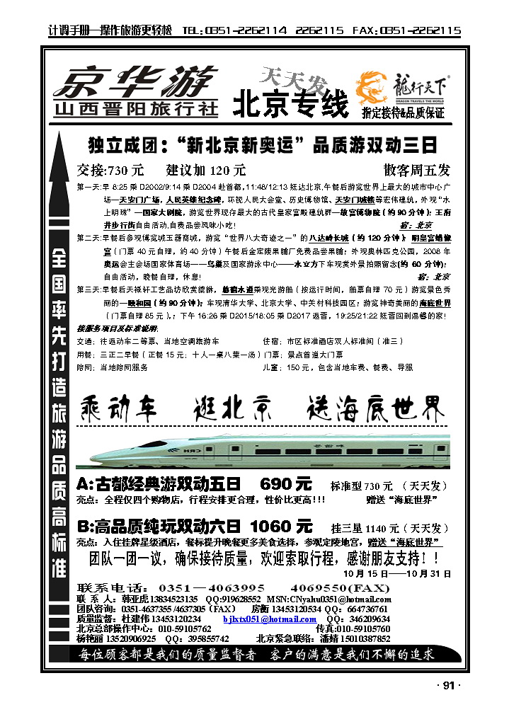 山西晋阳北京专线：龙行天下散客中心_p1