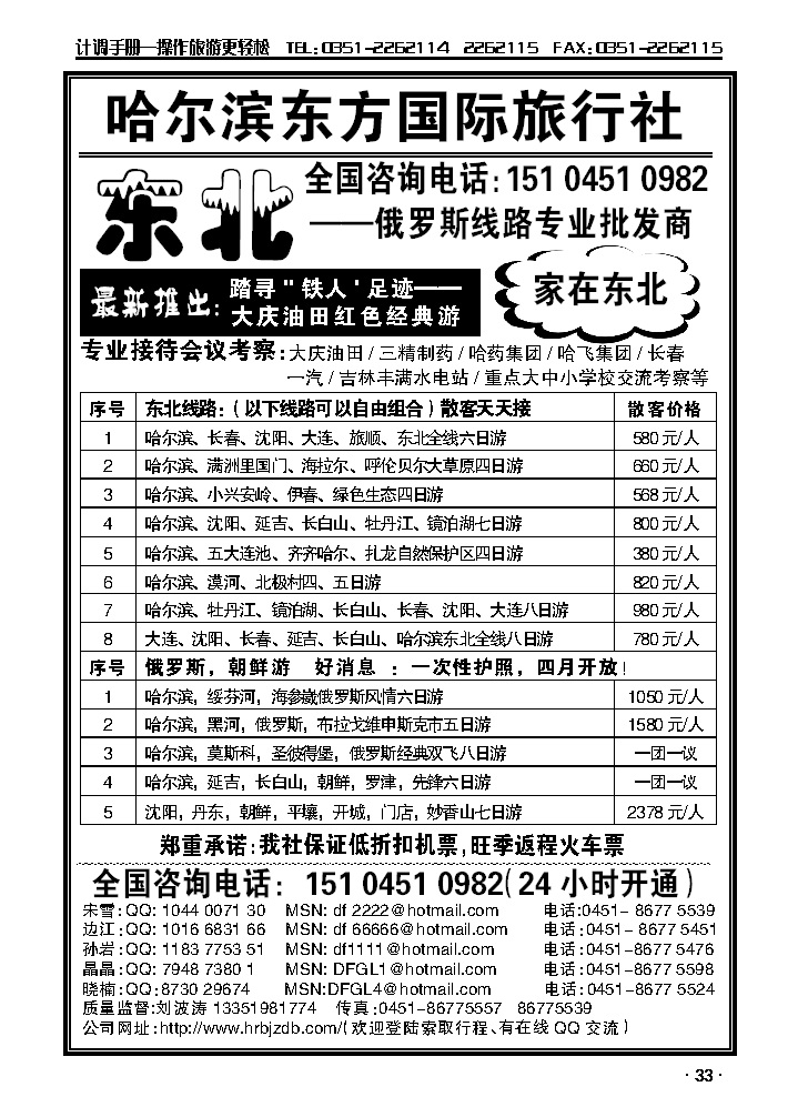 哈尔滨东方国际旅行社——家在东北_p1