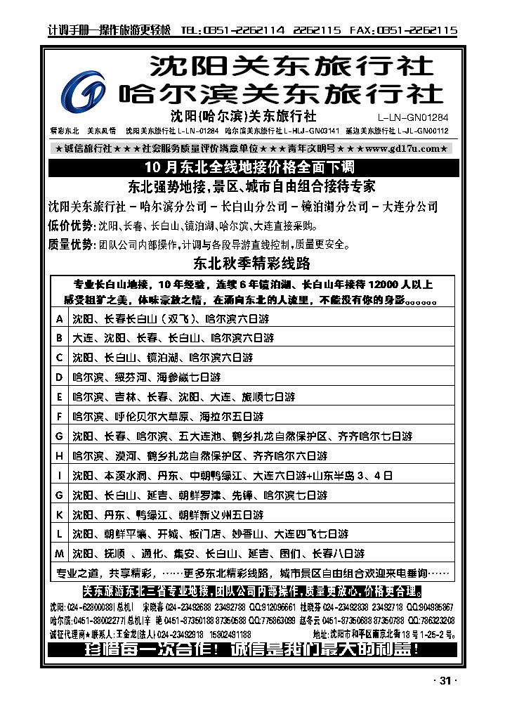 沈阳（哈尔滨）关东旅行社_p1