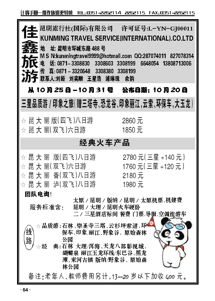 昆明旅行社（国际）有限公司_p1