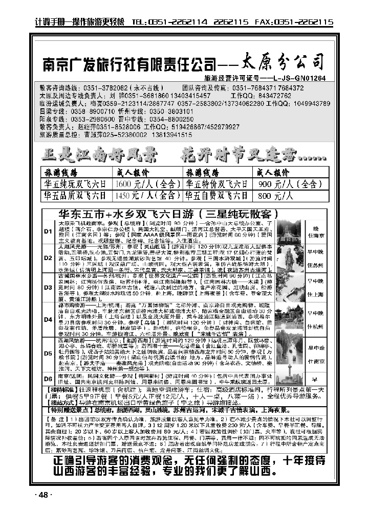 华东新干线——南京广发旅行社_p1