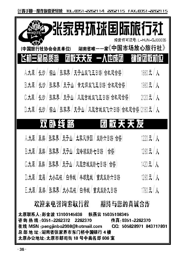 张家界环球国际旅行社——彭金波_p1