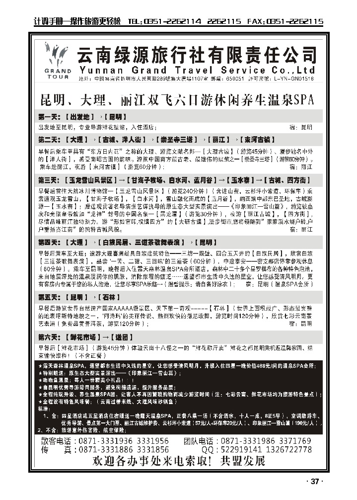 云南绿源旅行社——实力散客自行发车_p1