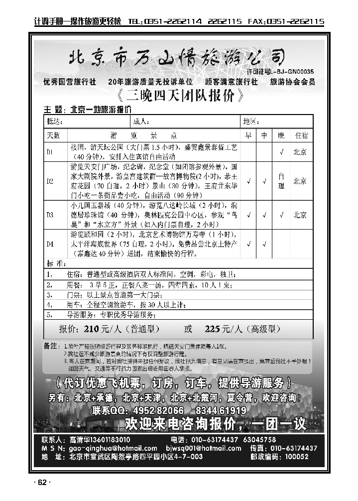 北京市万山情旅游公司_p1