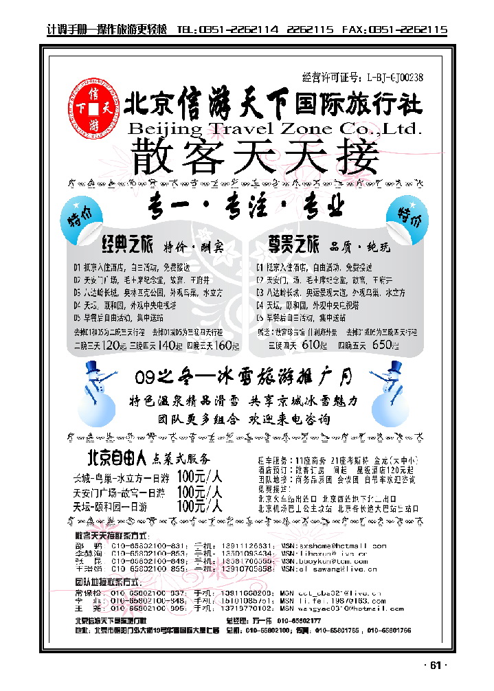 散客天天接·北京信游天下国际旅行社_p1