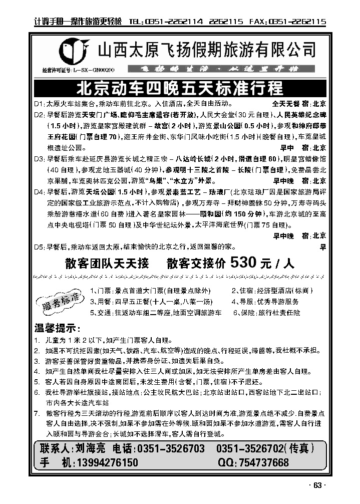 飞扬假期——北京专线_p1