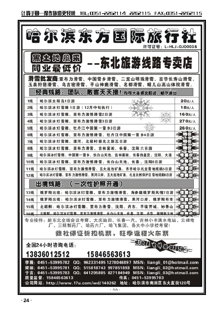 哈尔滨东方国际旅行社——东北地接滑雪专卖_p1