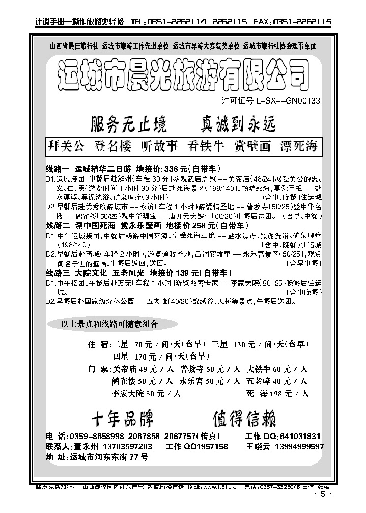 山西省运城市晨光旅行社_p1