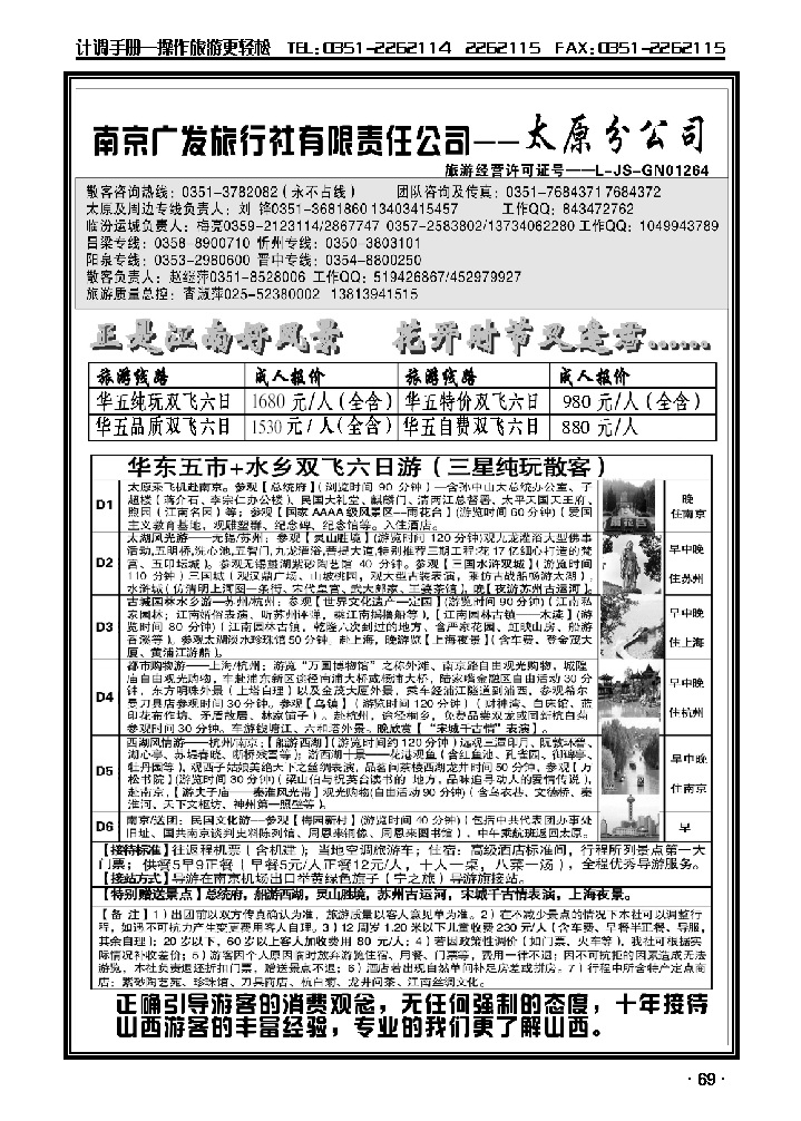 华东新干线——南京广发旅行社_p1