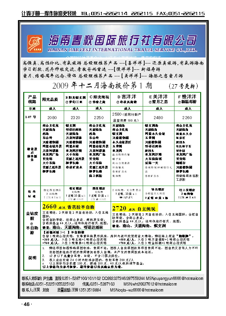 海南春秋国际旅行社_p1