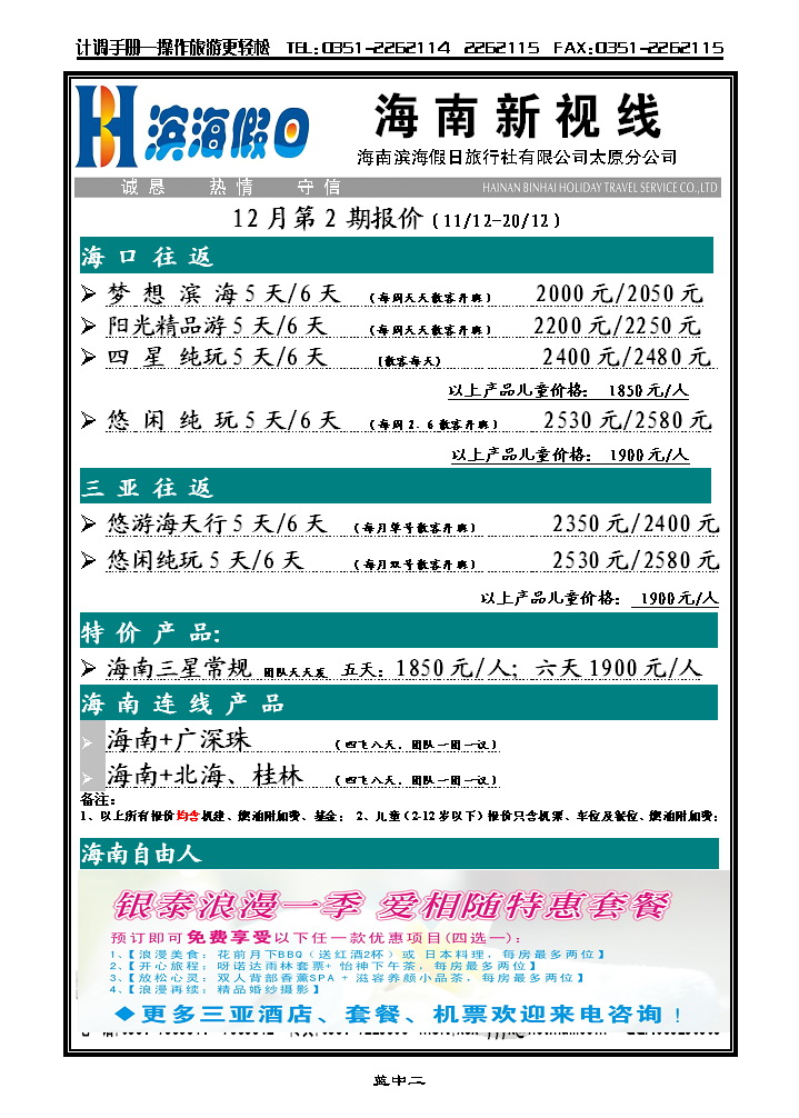 海南滨海假日旅行社太原分公司_p1