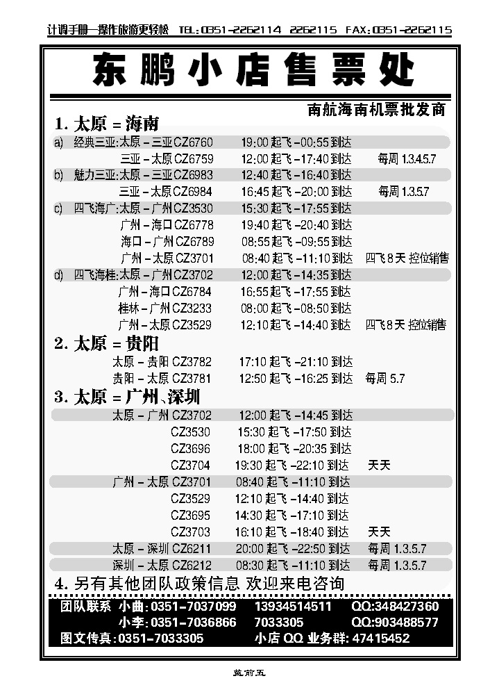 山西东鹏小店售票处_p1