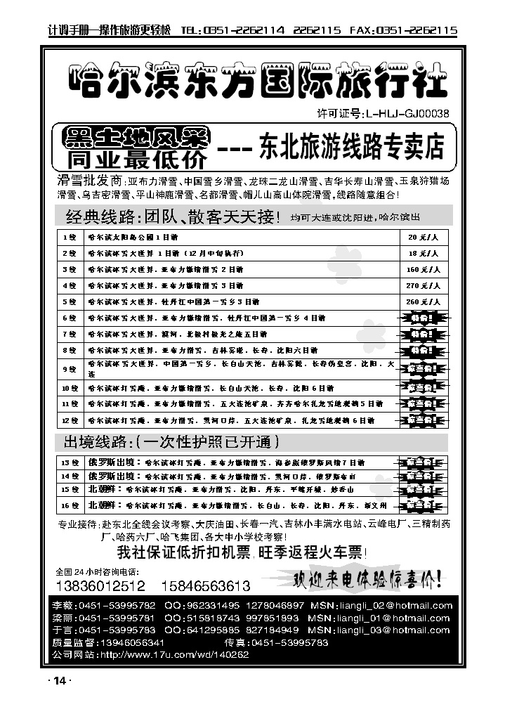 哈尔滨东方国际旅行社——东北地接滑雪专卖_p1
