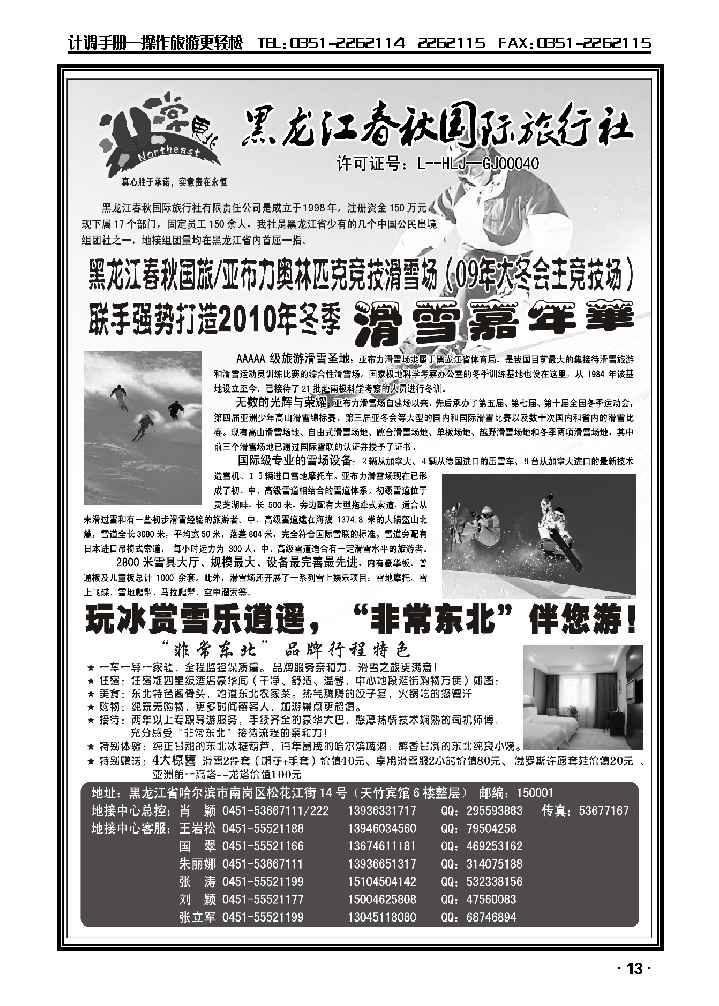 非常东北——黑龙江春秋国旅_p1