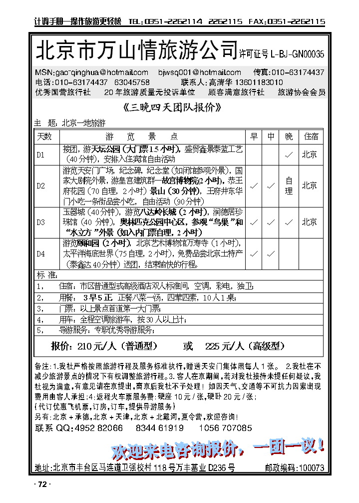 北京万山情旅游公司_p1