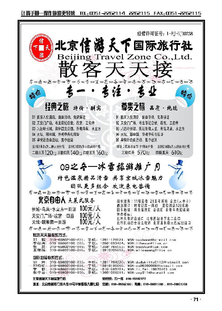 散客天天接·北京信游天下国际旅行社_p1
