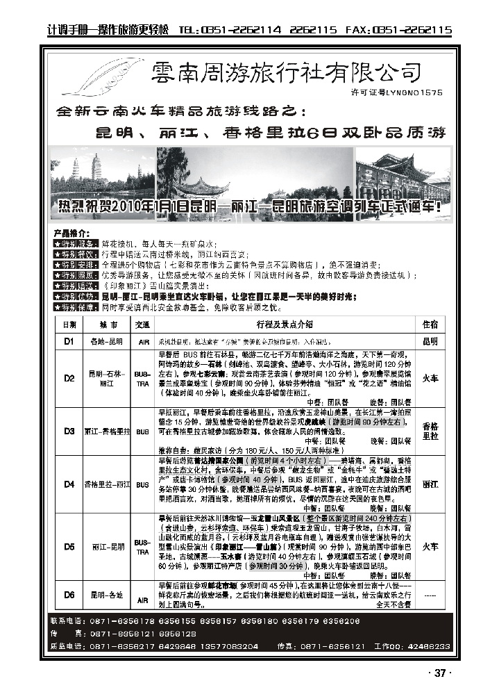 云南同游旅行社-全新云南火车精品-昆、丽香格里拉6日双卧品质游_p1