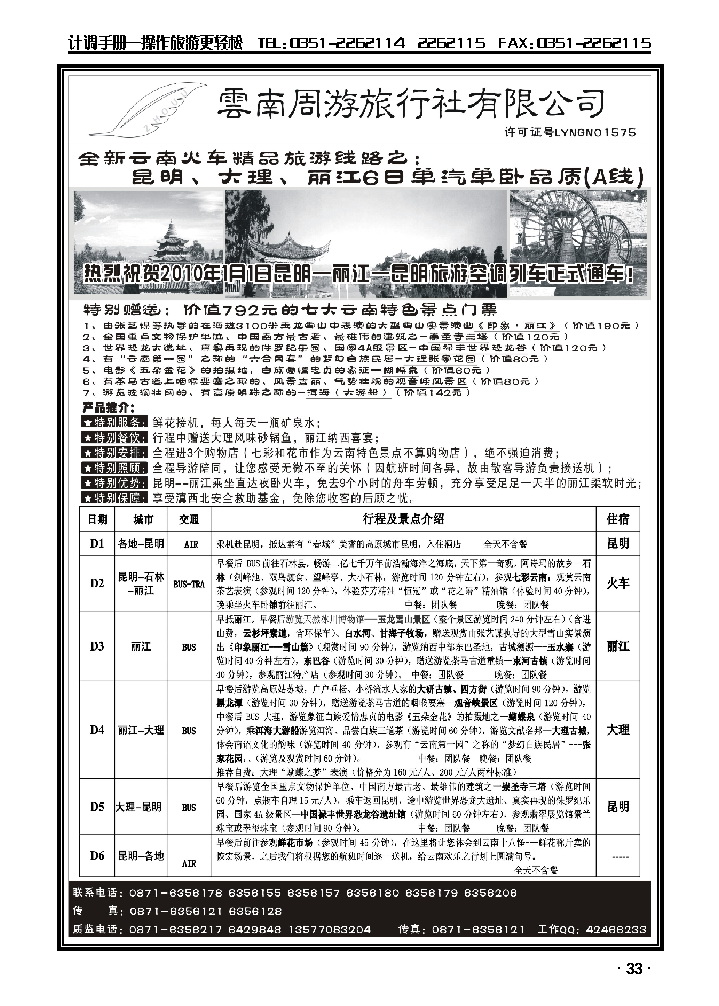 云南同游旅行社-全新云南火车精品-昆、大、丽6日单汽单卧品质（A线）_p1