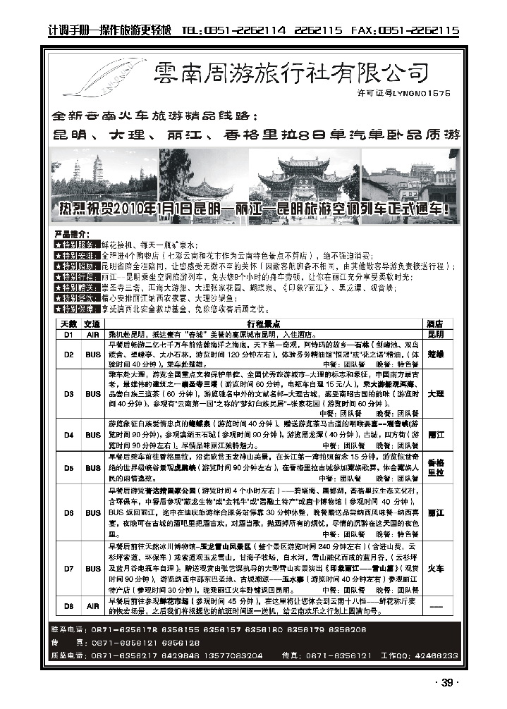 云南同游旅行社-全新云南火车精品-昆、大、丽香格里拉8日单汽单卧品质游_p1