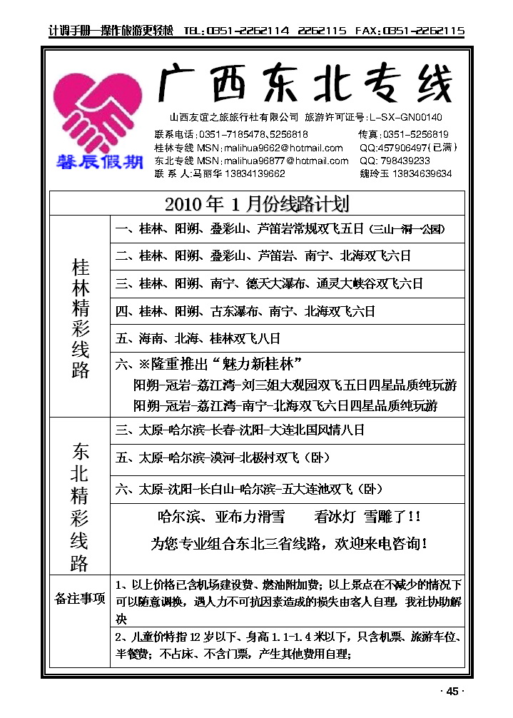 馨辰假期——广西、东北专线_p1