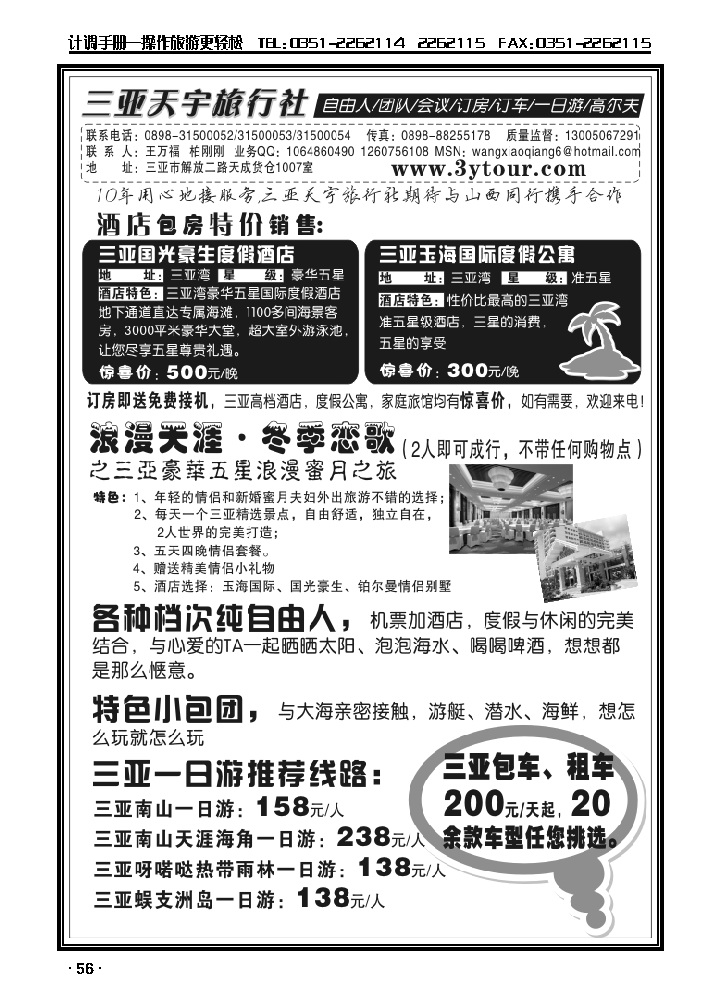 三亚天宇旅行社——特价酒店团队自由人包车一日游会议_p1