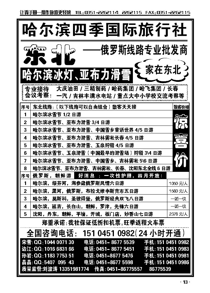 哈尔滨四季国际旅行社——家在东北_p1