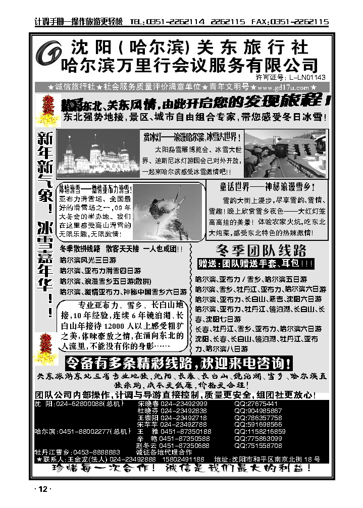 沈阳（哈尔滨）关东旅行社_p1