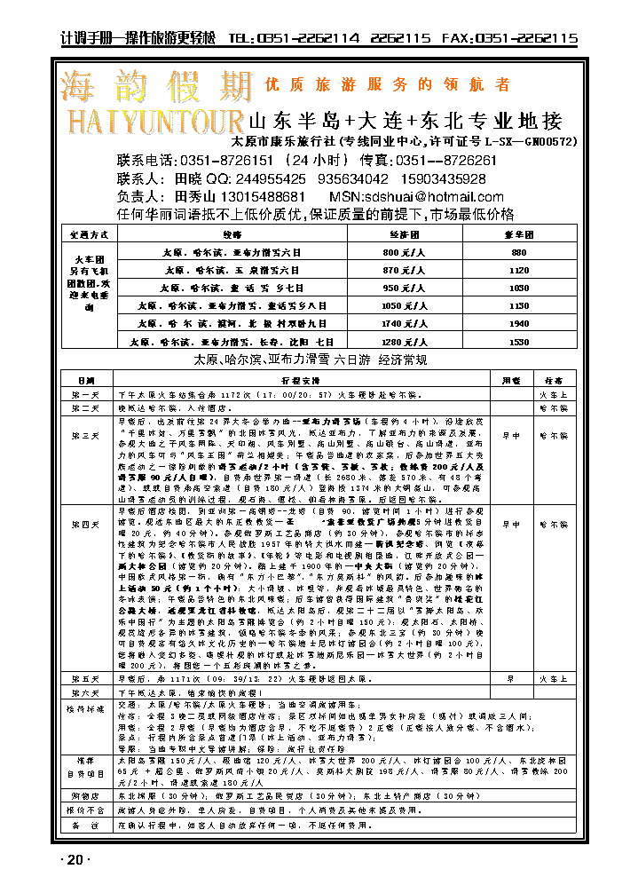 海韵假期——东北专线_p1