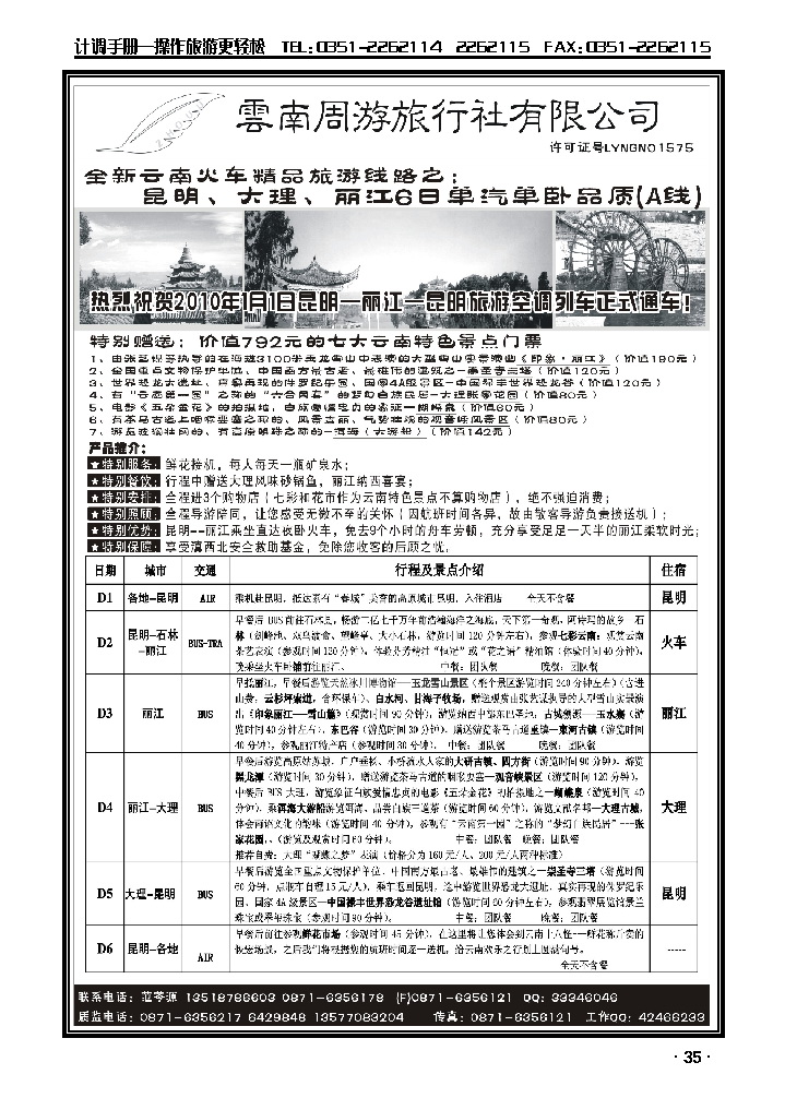 云南同游旅行社-全新云南火车精品-昆、大、丽6日单汽单卧品质（A线）_p1