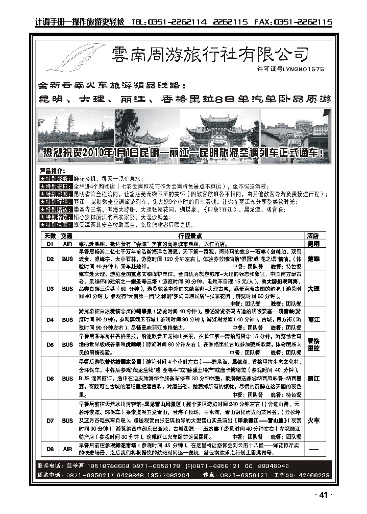 云南同游旅行社-全新云南火车精品-昆、大、丽香格里拉8日单汽单卧品质游_p1