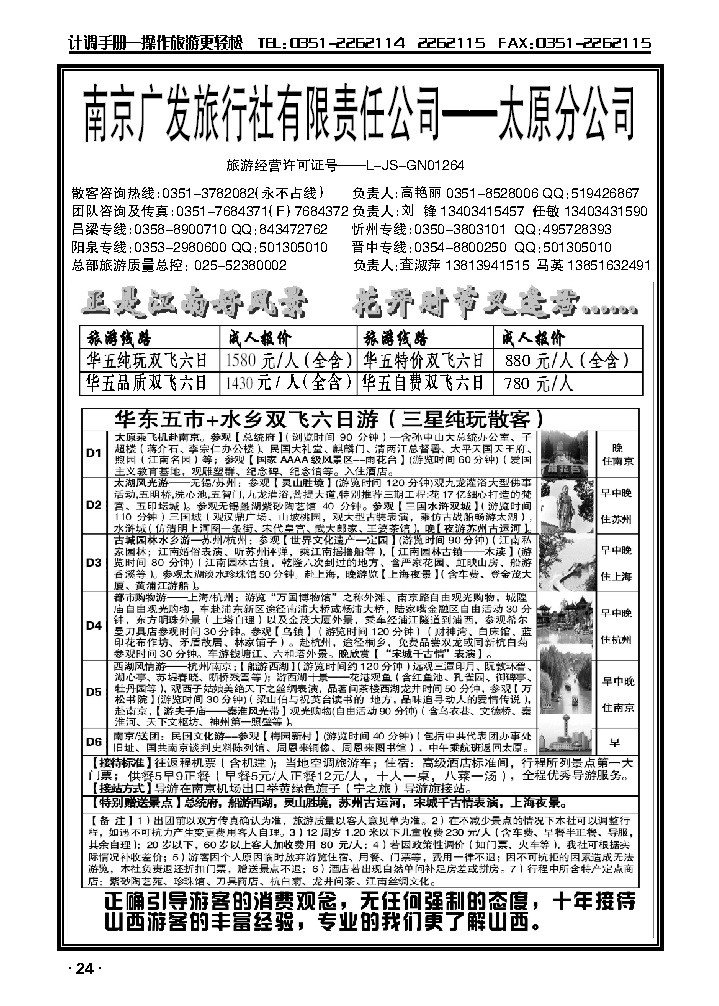 华东新干线——南京广发旅行社_p1