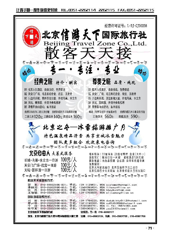 散客天天接·北京信游天下国际旅行社_p1