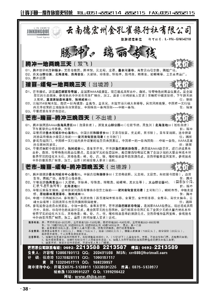 德宏州金孔雀旅行社——腾、瑞专线_p1