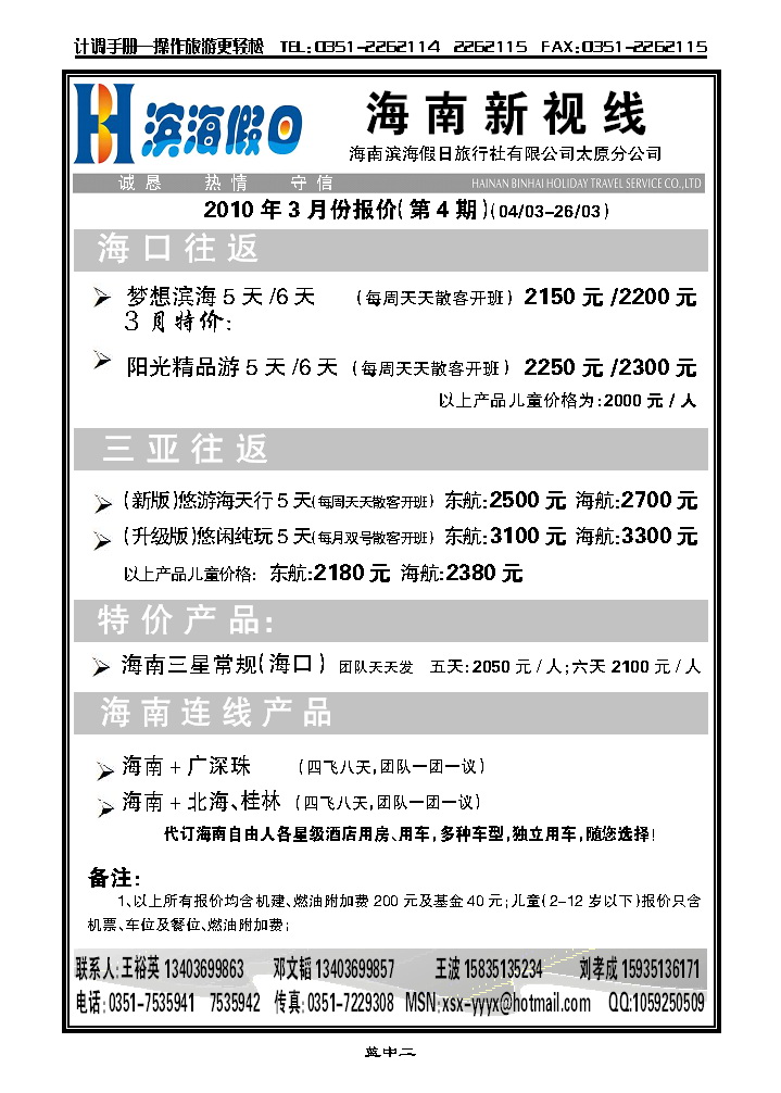 海南滨海假日旅行社太原分公司_p1