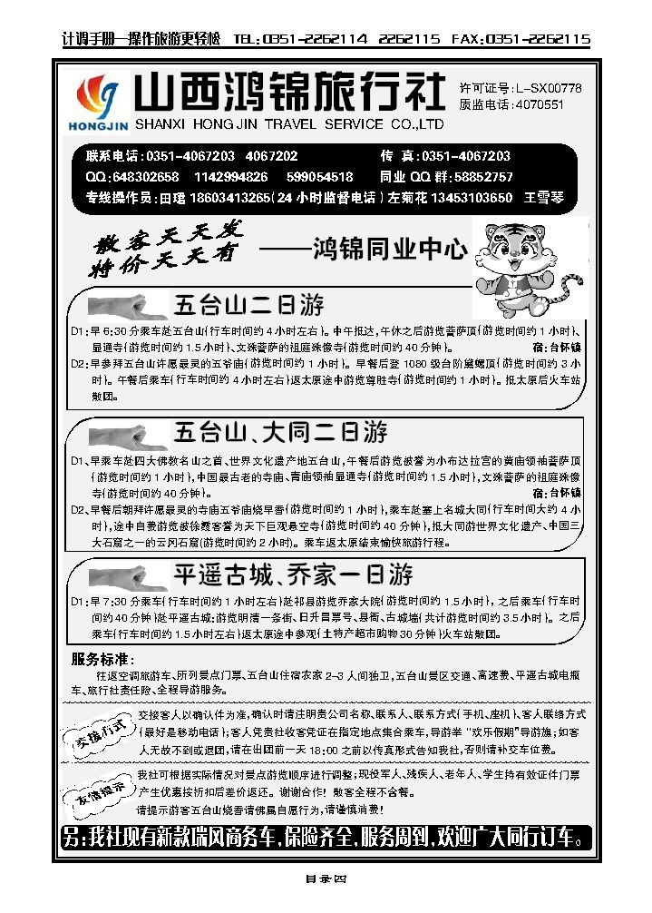 山西鸿锦旅行社_p1