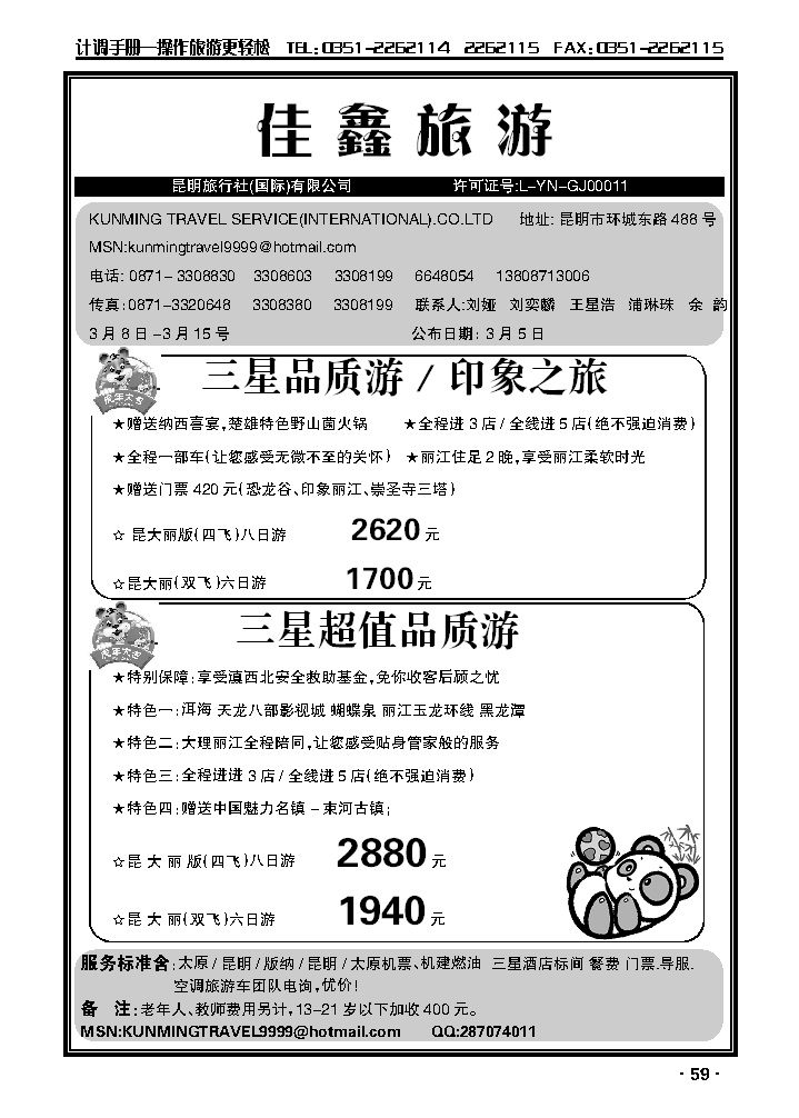 昆明旅行社（国际）有限公司_p1