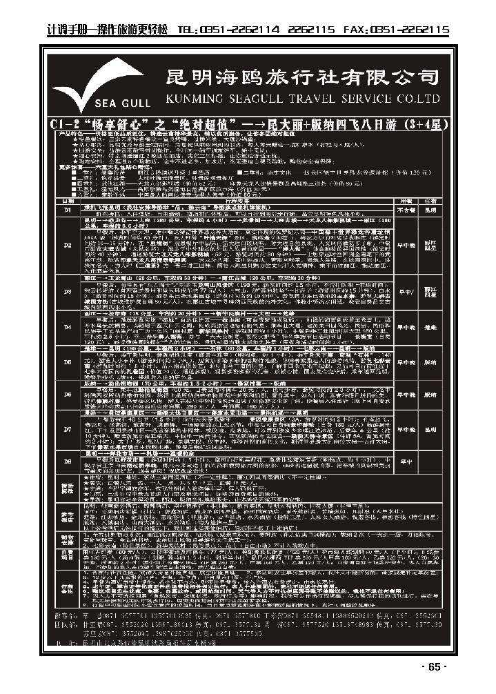 海鸥旅行社有限公司 C1-2 绝对超值八日游_p1