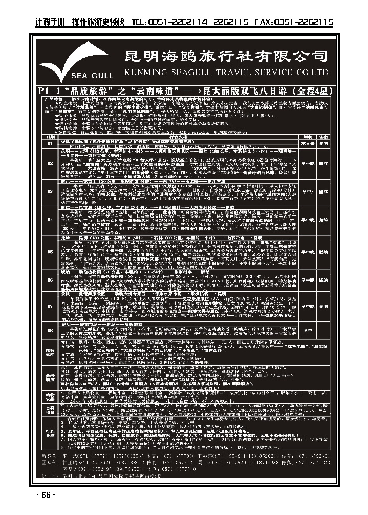 海鸥旅行社有限公司 P1-1 味道云南八日游_p1