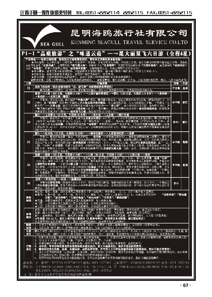 海鸥旅行社有限公司 P1-1 味道云南六日游_p1