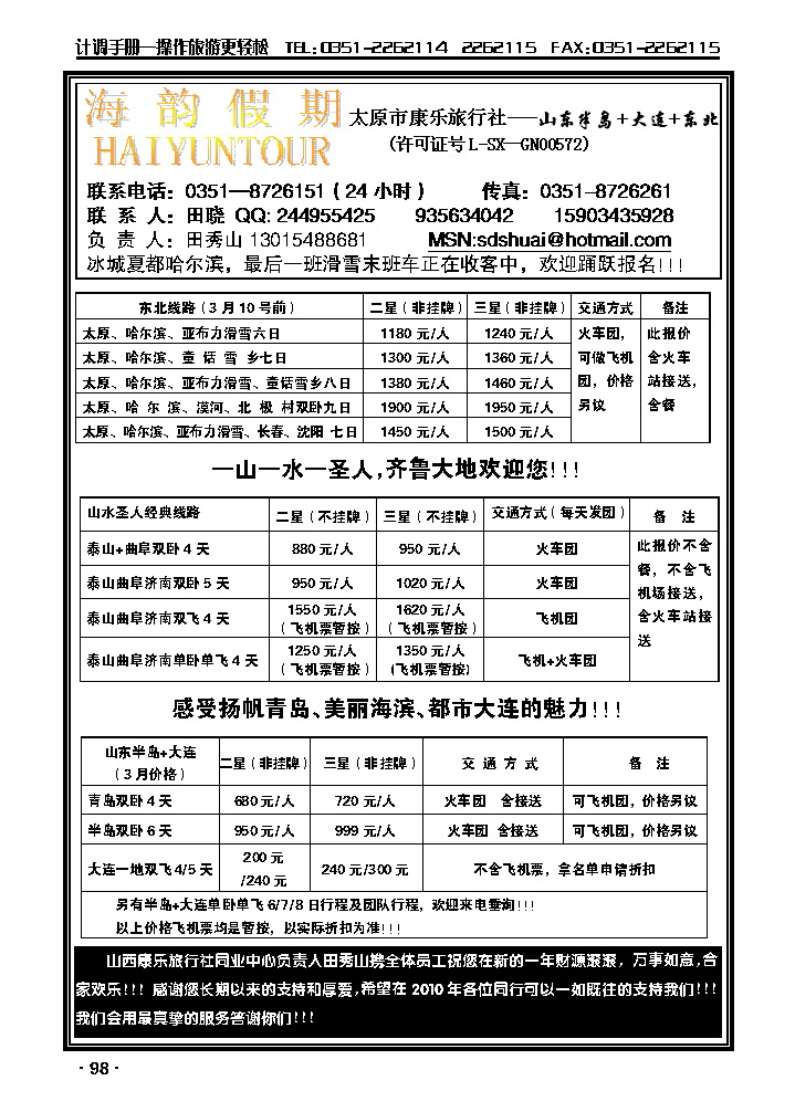 海韵假期——山东、东北专线_p1