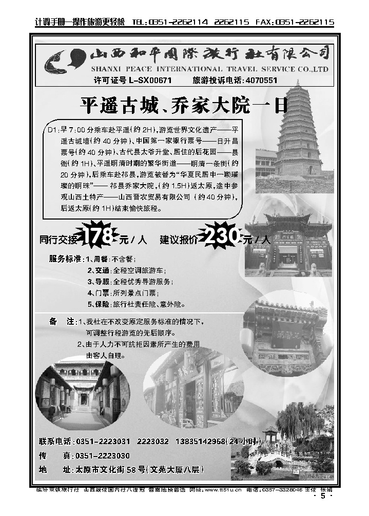 山西和平国际旅行社——平乔一日游_p1