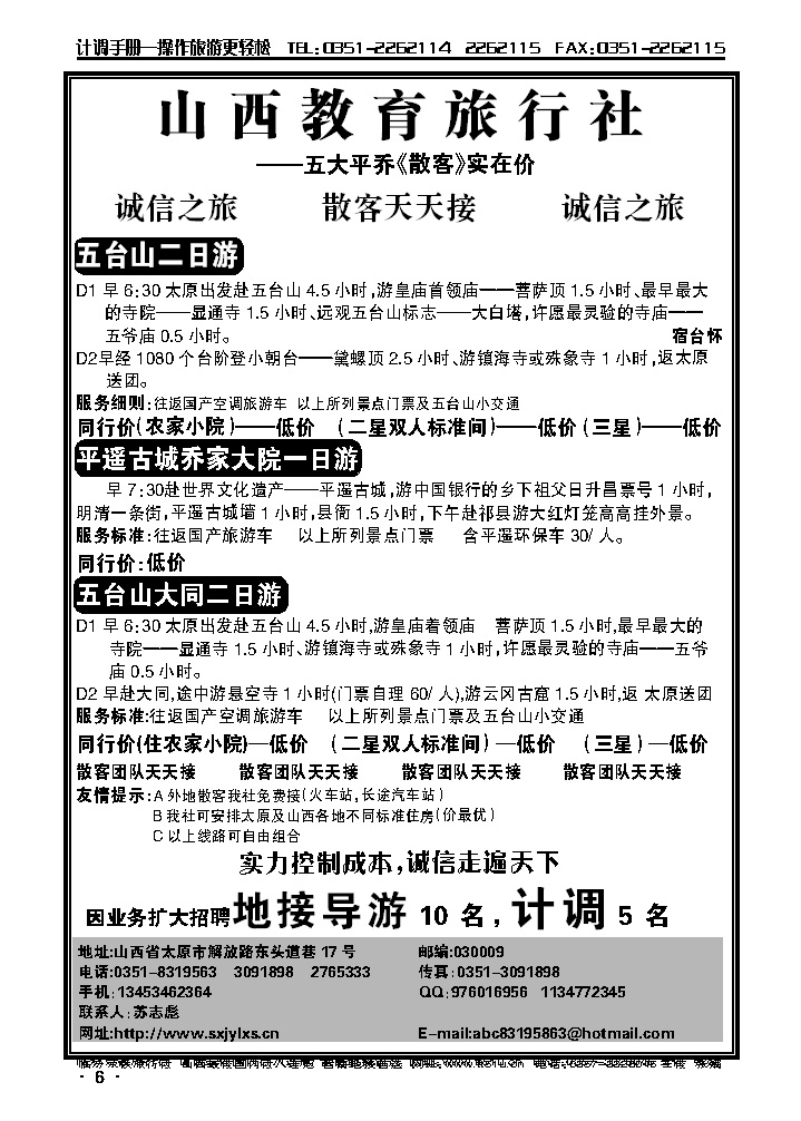 山西教育旅行社——五大平乔（散客）实在价_p1