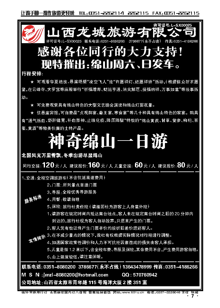 山西龙城旅游有限公司——绵山专线_p1