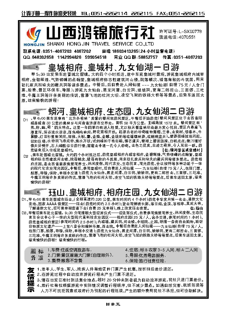 山西鸿锦旅行社2_p1