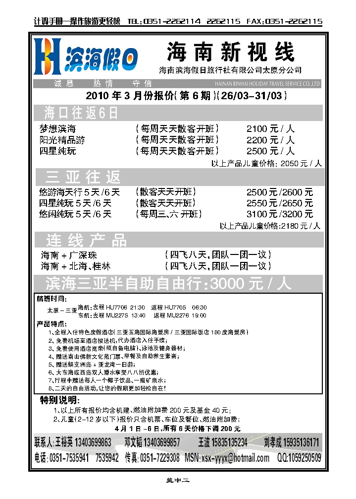 海南滨纷假日旅行社太原分公司_p1
