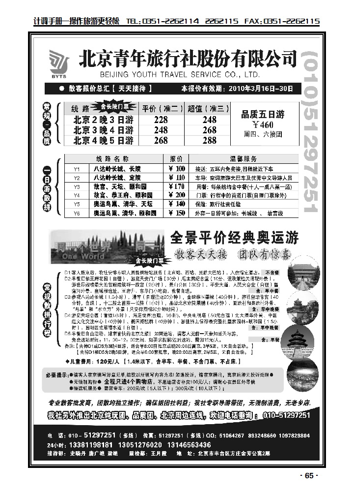 北京团队+散客地接总部—北青旅_p1