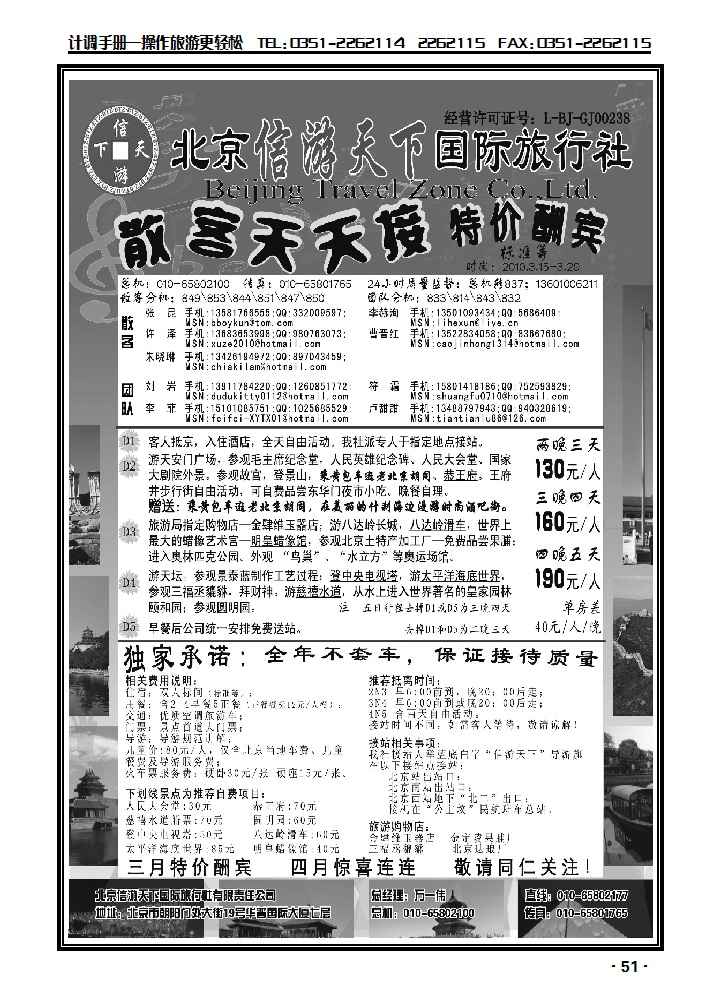 散客天天接·北京信天游天下国际旅行社_p1